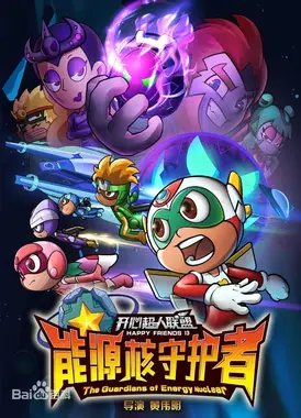 开心超人联盟之能源核守护者