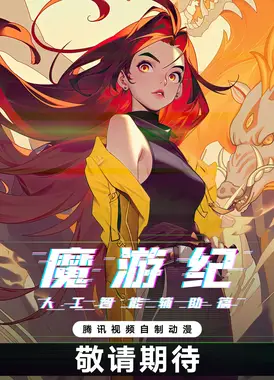 魔游纪 人工智能辅助篇