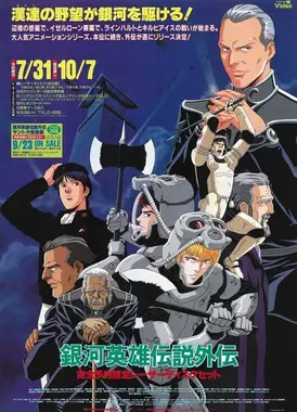 银河英雄传说外传 千亿的星辰、千亿的光芒