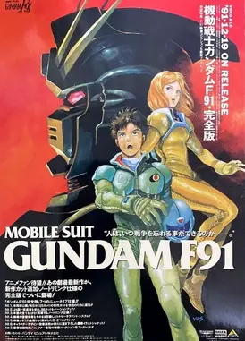 机动战士高达F91 完全版