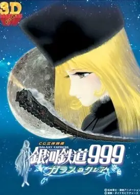 银河铁道999 玻璃克莱尔