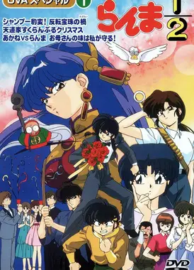 乱马1/2 珊璞暴变—反转宝珠之祸