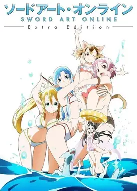 刀剑神域 Extra Edition