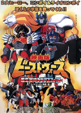 变形金刚：野兽之战2 白狮擎天柱千钧一发