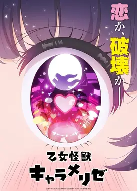 少女怪兽焦糖味