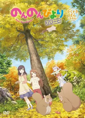 悠哉日常大王 Repeat OAD