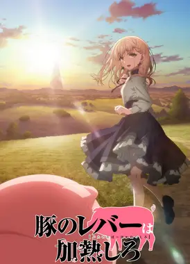 猪肝记得煮熟再吃