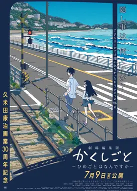 剧场编集版 隐瞒之事 -秘密是什么-