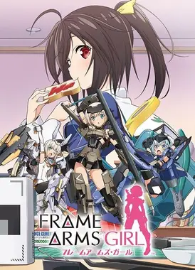 机甲少女 FRAME ARMS GIRL
