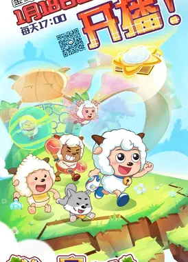 喜羊羊与灰太狼之羊村守护者