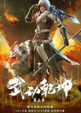 武动乾坤 第三季