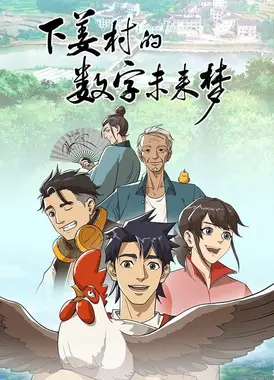 下姜村的数字未来梦