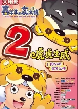 喜羊羊与灰太狼之虎虎生威