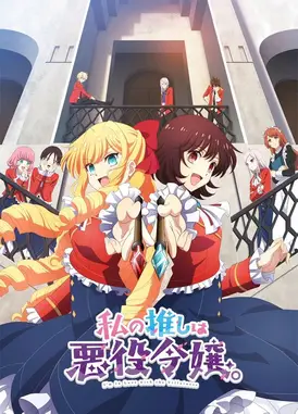 我的推是坏人大小姐。