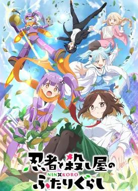 忍者与杀手二人组的日常生活