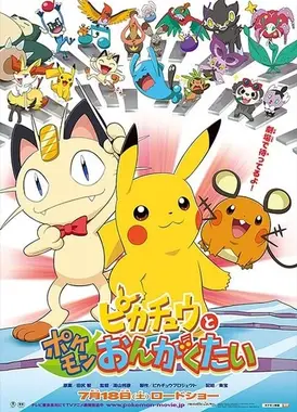 皮卡丘与精灵宝可梦乐队