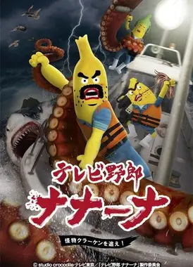 香蕉怪大叔 呐呐~呐 北海妖怪追追追！