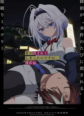 又被杀掉了呢，侦探大人