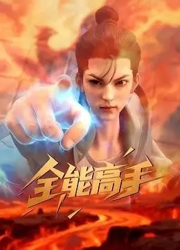 全能高手