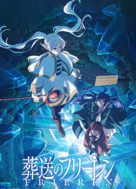 葬送的芙莉莲 第二季