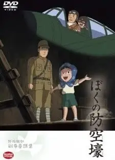ぼくの防空壕