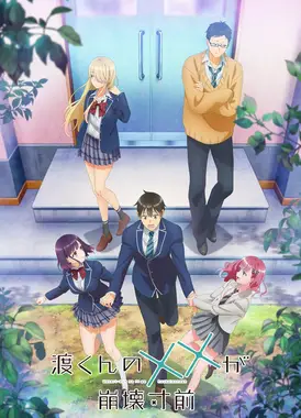 渡君的XX即将崩坏