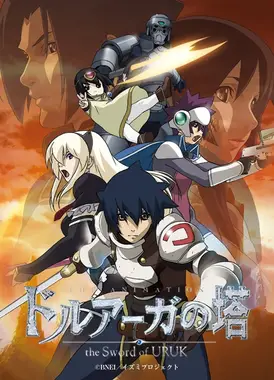 迷宫塔 ～乌鲁克之剑～