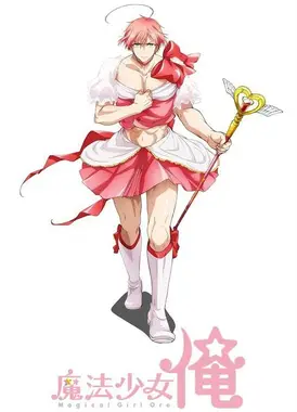 魔法少女俺