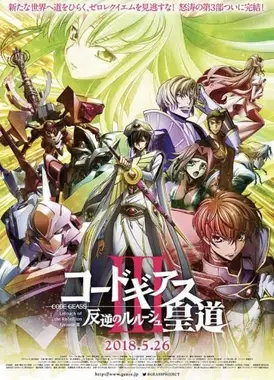 Code Geass 反叛的鲁路修 III 皇道
