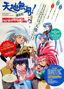 天地无用! 魉皇鬼 第2期