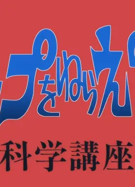 飞跃巅峰2 科学讲座