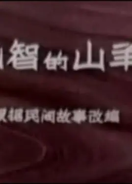 机智的山羊