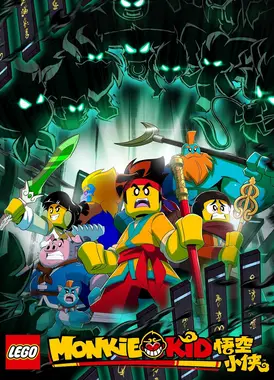 乐高悟空小侠 第四季