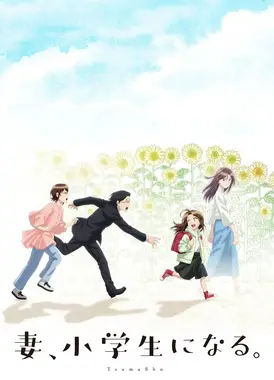 妻子变成小学生。