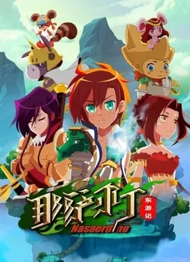 那萨尔丁东游记