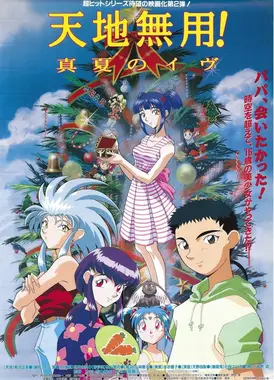 天地无用! 盛夏的夜晚