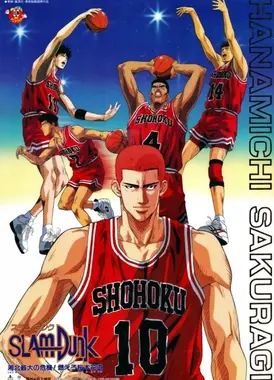 灌篮高手 湘北最大的危机！燃烧吧樱木花道