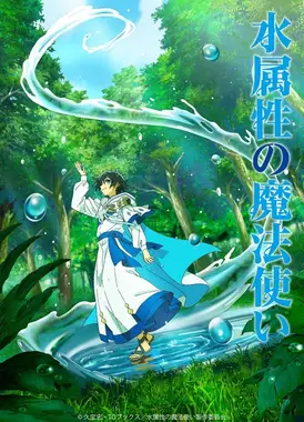 水属性的魔法师
