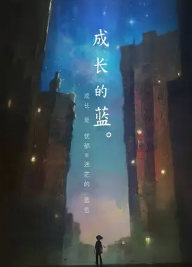 成长的蓝