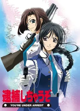 逮捕令 全速前进