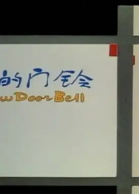 新装的门铃