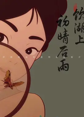 饮湖上初晴后雨