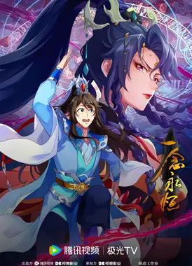 一念永恒 第三季