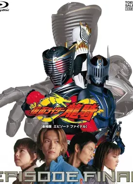 剧场版 假面骑士龙骑 EPISODE FINAL