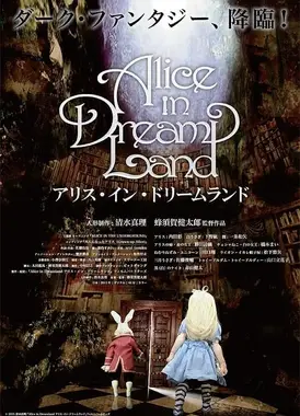 爱丽丝梦游仙境