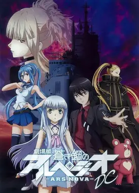 苍蓝钢铁的琶音 DC