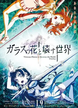 玻璃之花与崩坏的世界