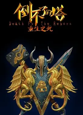 倒不了的塔 第二季