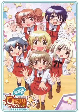 向阳素描×☆☆☆ 特别篇