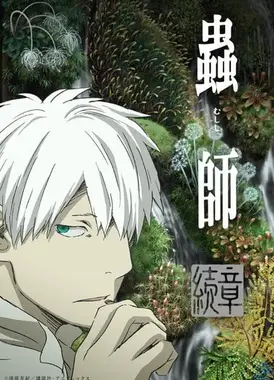 虫师 续章 第2部分